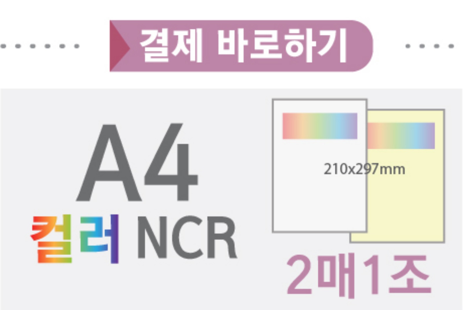 컬러A4 NCR(2매1조)