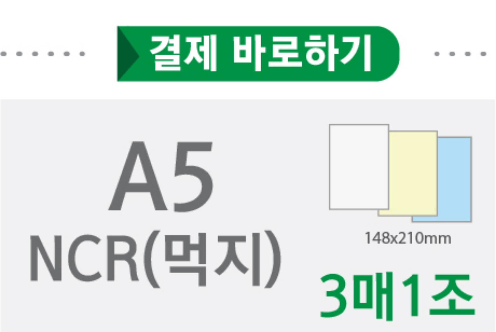 A5 NCR지(3매1조)