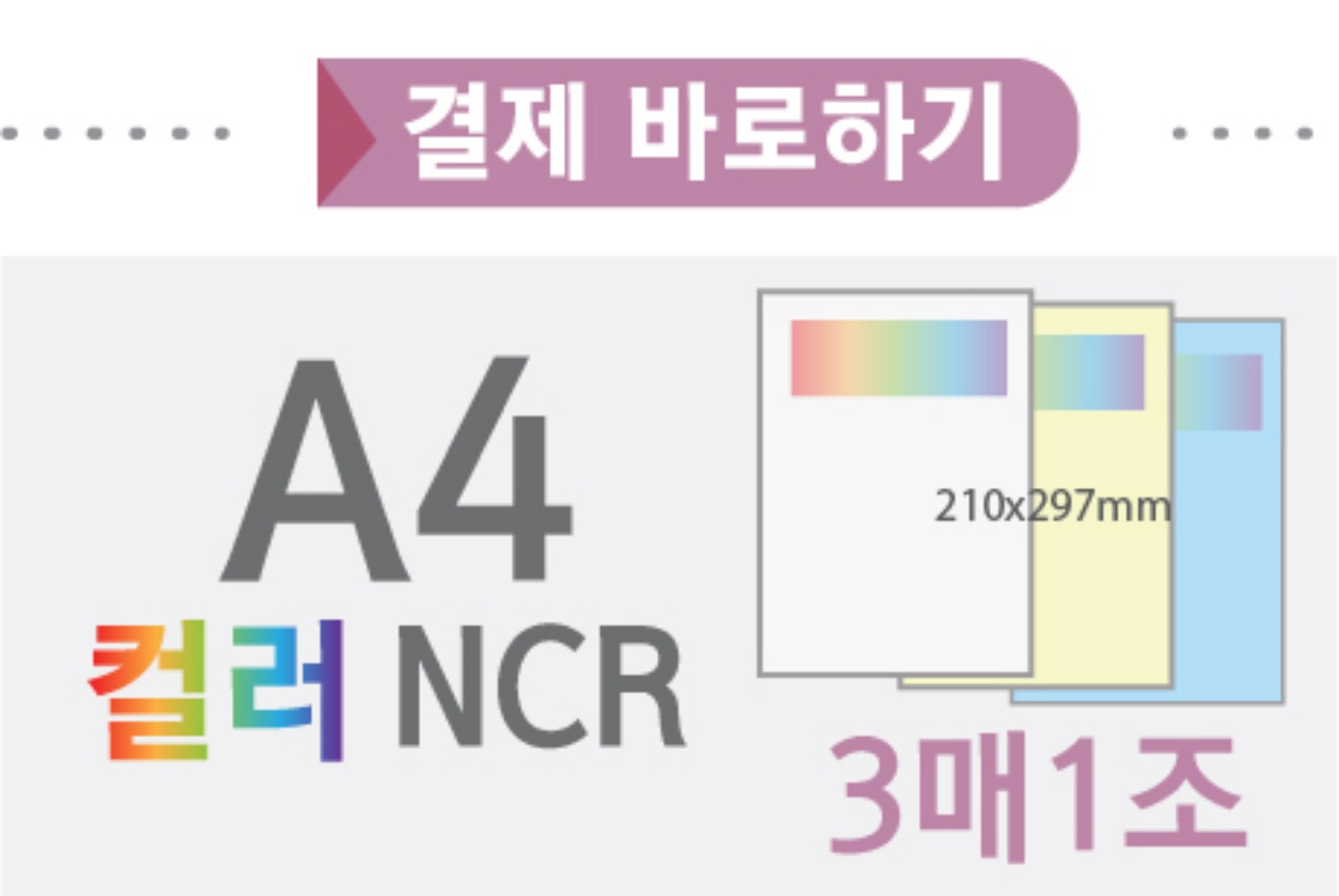컬러A4 NCR(3매1조)